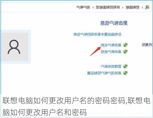 联想电脑如何更改用户名的密码密码,联想电脑如何更改用户名和密码