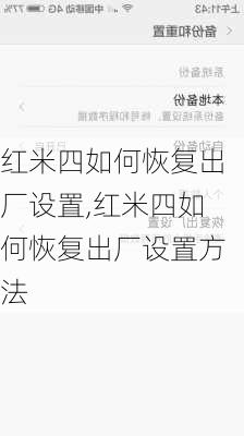 红米四如何恢复出厂设置,红米四如何恢复出厂设置方法