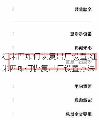 红米四如何恢复出厂设置,红米四如何恢复出厂设置方法