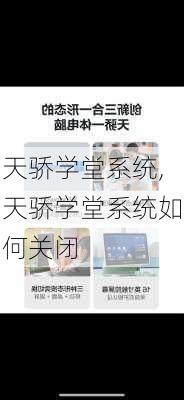 天骄学堂系统,天骄学堂系统如何关闭