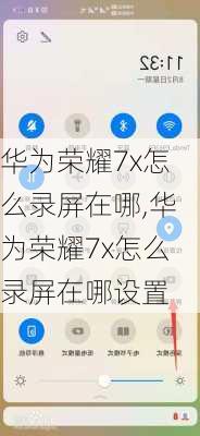 华为荣耀7x怎么录屏在哪,华为荣耀7x怎么录屏在哪设置