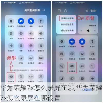 华为荣耀7x怎么录屏在哪,华为荣耀7x怎么录屏在哪设置