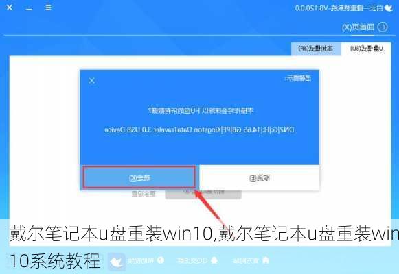 戴尔笔记本u盘重装win10,戴尔笔记本u盘重装win10系统教程