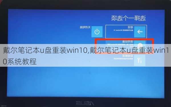 戴尔笔记本u盘重装win10,戴尔笔记本u盘重装win10系统教程