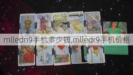 mlledn9手机多少钱,mlledr9手机价格