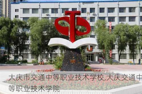 大庆市交通中等职业技术学校,大庆交通中等职业技术学院