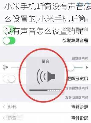 小米手机听筒没有声音怎么设置的,小米手机听筒没有声音怎么设置的呢