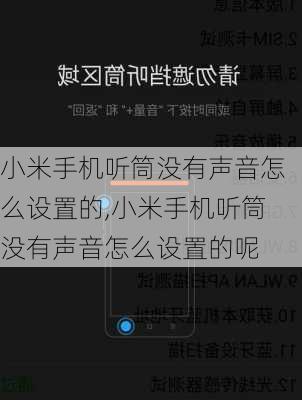 小米手机听筒没有声音怎么设置的,小米手机听筒没有声音怎么设置的呢