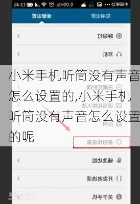 小米手机听筒没有声音怎么设置的,小米手机听筒没有声音怎么设置的呢