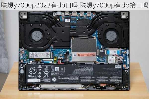 联想y7000p2023有dp口吗,联想y7000p有dp接口吗