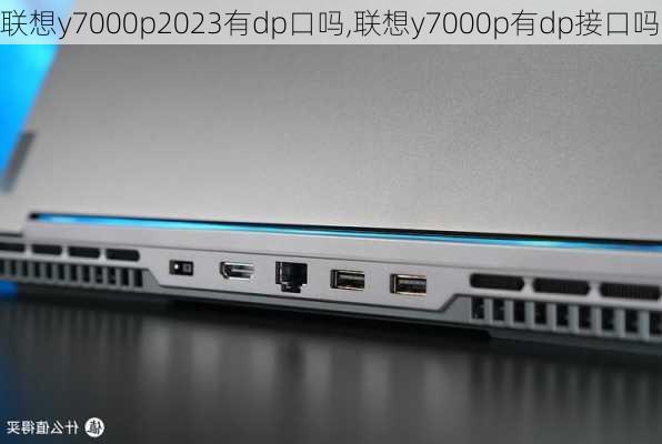 联想y7000p2023有dp口吗,联想y7000p有dp接口吗