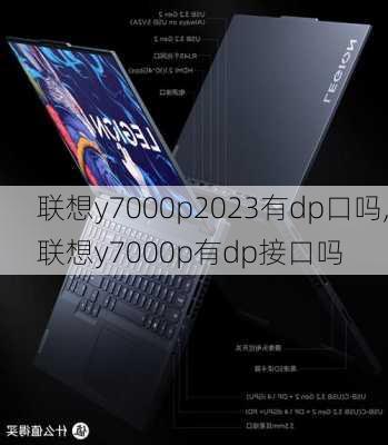 联想y7000p2023有dp口吗,联想y7000p有dp接口吗