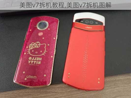 美图v7拆机教程,美图v7拆机图解