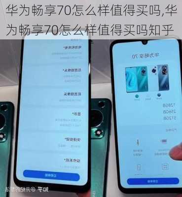 华为畅享70怎么样值得买吗,华为畅享70怎么样值得买吗知乎
