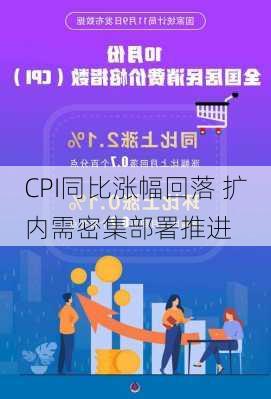 CPI同比涨幅回落 扩内需密集部署推进