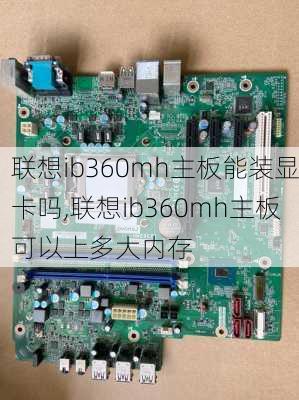 联想ib360mh主板能装显卡吗,联想ib360mh主板可以上多大内存