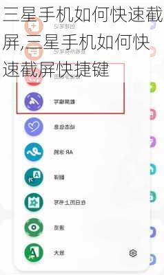 三星手机如何快速截屏,三星手机如何快速截屏快捷键