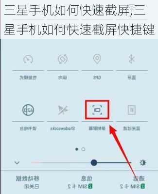 三星手机如何快速截屏,三星手机如何快速截屏快捷键