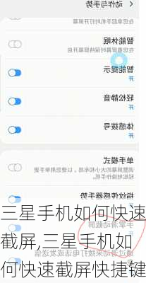 三星手机如何快速截屏,三星手机如何快速截屏快捷键