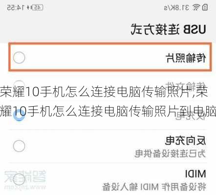 荣耀10手机怎么连接电脑传输照片,荣耀10手机怎么连接电脑传输照片到电脑