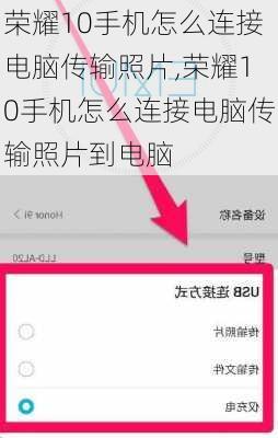 荣耀10手机怎么连接电脑传输照片,荣耀10手机怎么连接电脑传输照片到电脑