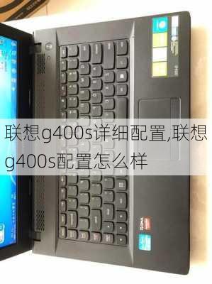 联想g400s详细配置,联想g400s配置怎么样