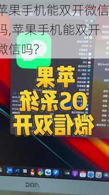 苹果手机能双开微信吗,苹果手机能双开微信吗?