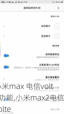 小米max 电信volte功能,小米max2电信volte