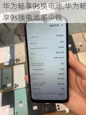 华为畅享9s换电池,华为畅享9s换电池多少钱