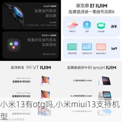 小米13有otg吗,小米miui13支持机型