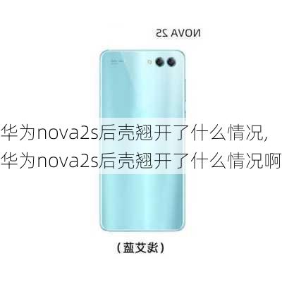 华为nova2s后壳翘开了什么情况,华为nova2s后壳翘开了什么情况啊