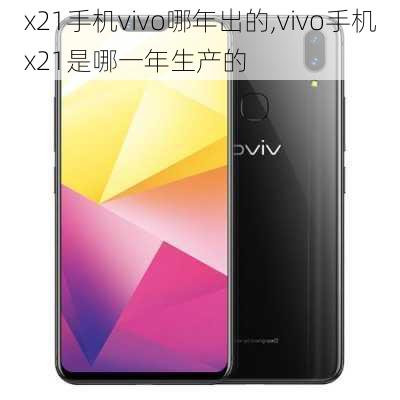 x21手机vivo哪年出的,vivo手机x21是哪一年生产的