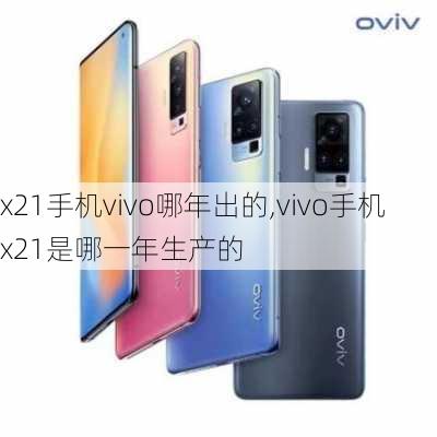 x21手机vivo哪年出的,vivo手机x21是哪一年生产的