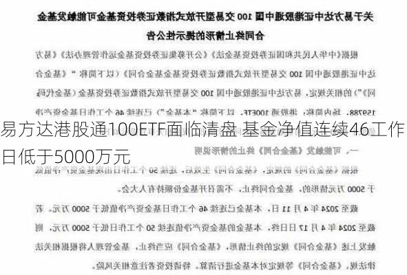 易方达港股通100ETF面临清盘 基金净值连续46工作日低于5000万元