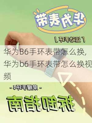 华为B6手环表带怎么换,华为b6手环表带怎么换视频