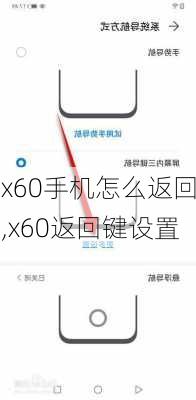 x60手机怎么返回,x60返回键设置