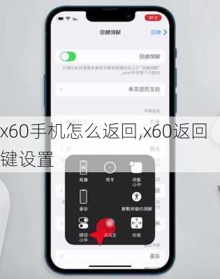 x60手机怎么返回,x60返回键设置