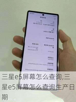 三星e5屏幕怎么查询,三星e5屏幕怎么查询生产日期