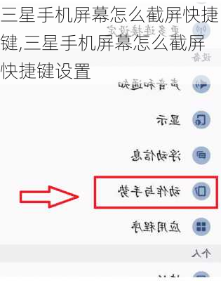 三星手机屏幕怎么截屏快捷键,三星手机屏幕怎么截屏快捷键设置