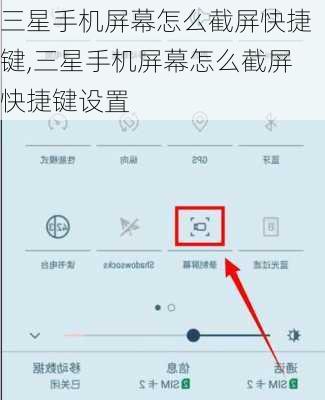 三星手机屏幕怎么截屏快捷键,三星手机屏幕怎么截屏快捷键设置