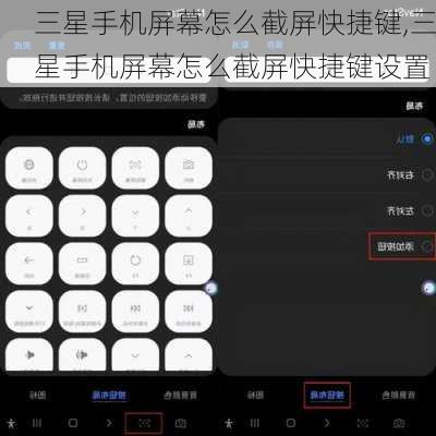 三星手机屏幕怎么截屏快捷键,三星手机屏幕怎么截屏快捷键设置