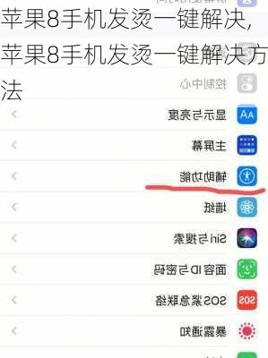 苹果8手机发烫一键解决,苹果8手机发烫一键解决方法