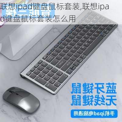 联想ipad键盘鼠标套装,联想ipad键盘鼠标套装怎么用