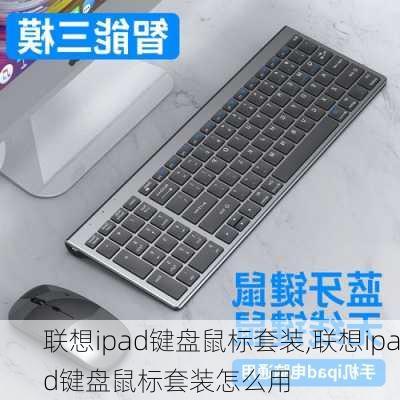 联想ipad键盘鼠标套装,联想ipad键盘鼠标套装怎么用