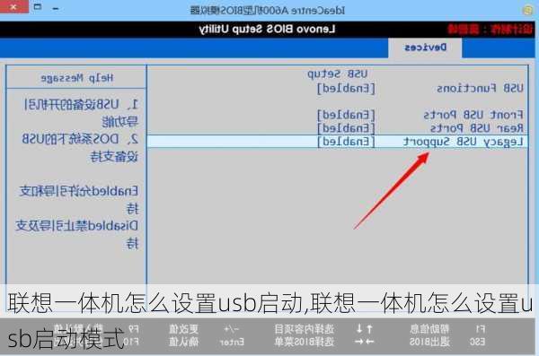 联想一体机怎么设置usb启动,联想一体机怎么设置usb启动模式