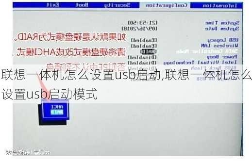 联想一体机怎么设置usb启动,联想一体机怎么设置usb启动模式