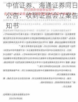 中信证券、海通证券同日公告：收到证监会立案告知书