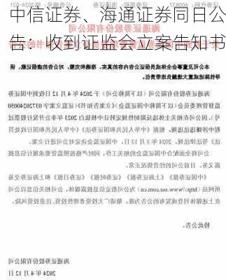 中信证券、海通证券同日公告：收到证监会立案告知书