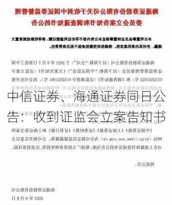 中信证券、海通证券同日公告：收到证监会立案告知书