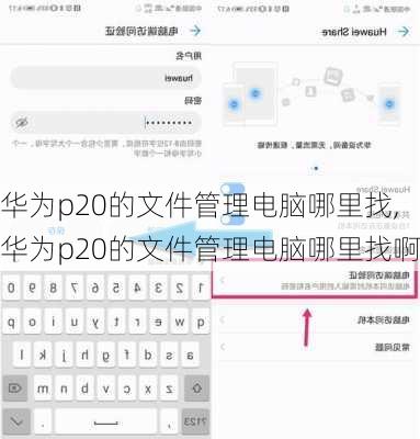 华为p20的文件管理电脑哪里找,华为p20的文件管理电脑哪里找啊